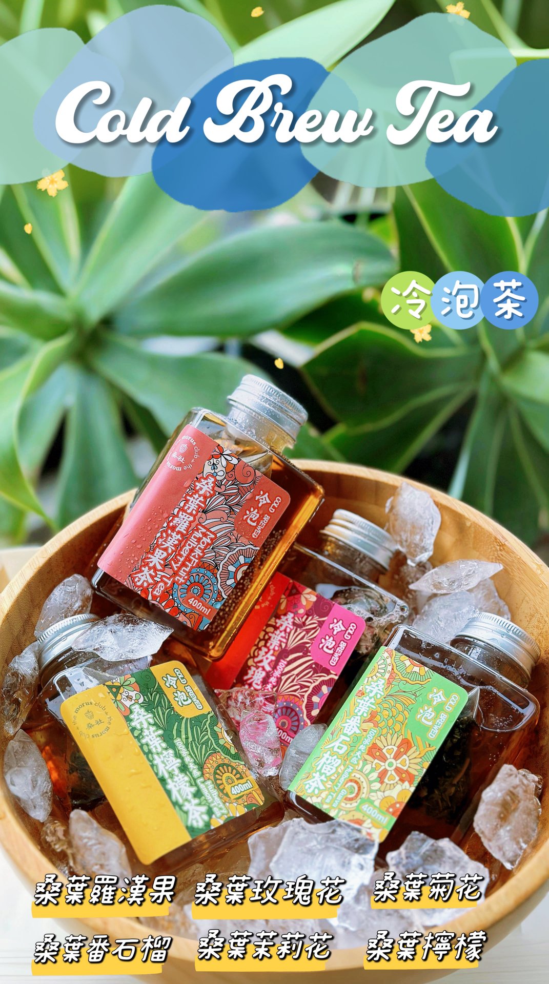 金桑冷泡茶系列